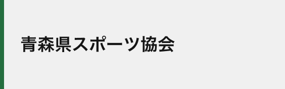 青森県スポーツ協会