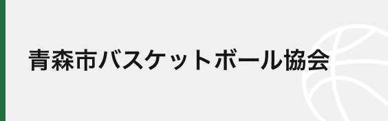 青森市バスケットボール協会