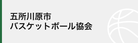 五所川原市バスケットボール協会