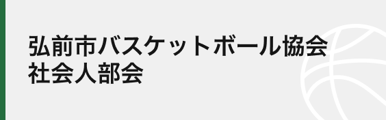 弘前市バスケットボール協会社会人部会