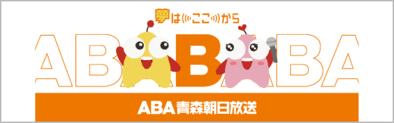 ABA　青森朝日放送