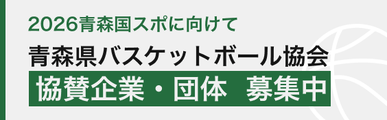 協賛企業・団体　募集中