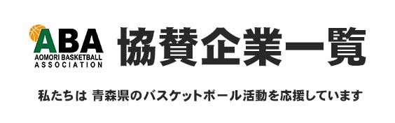 協賛企業一覧